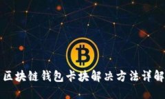 区块链钱包卡块解决方法