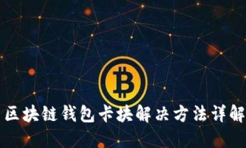 区块链钱包卡块解决方法详解