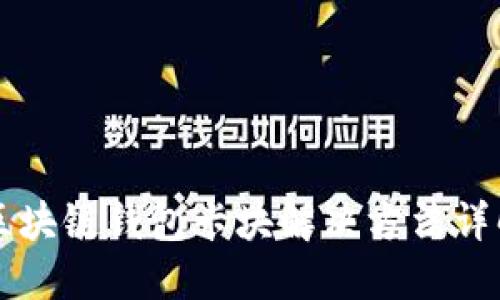 区块链钱包卡块解决方法详解