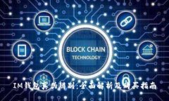IM钱包真伪辨别：全面解析