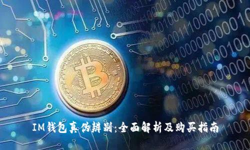 IM钱包真伪辨别：全面解析及购买指南