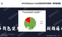 最早比特币钱包使用教程