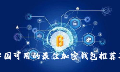 2023年：中国可用的最佳加密钱包推荐及安全指南