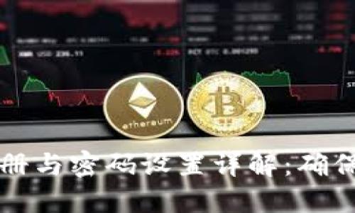 区块链钱包注册与密码设置详解：确保您的资产安全
