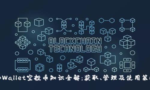 tpWallet空投币知识全解：获取、管理及使用策略