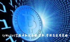 tpWallet空投币知识全解：获