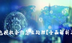区块链钱包授权合约怎么