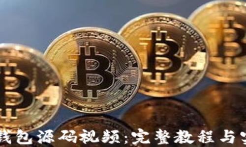 
区块链钱包源码视频：完整教程与实用指南