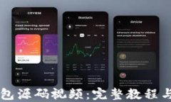 区块链钱包源码视频：完