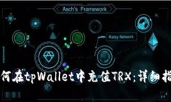 如何在tpWallet中充值TRX：详