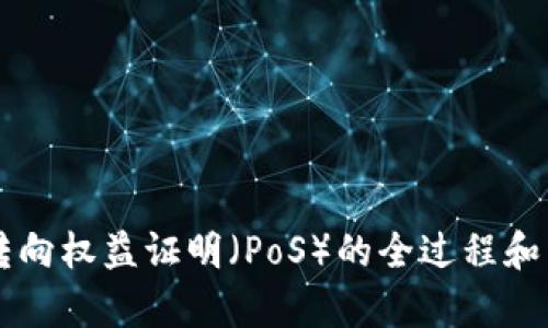 以太坊转向权益证明（PoS）的全过程和影响分析
