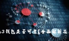 欧意Web3钱包是否可靠？全