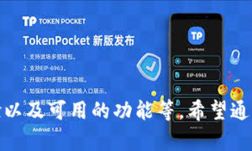 biaoUSDT钱包苹果版本：如何选择与使用最佳的数字资产管理工具/biao

USDT钱包, 苹果钱包, 数字货币, 加密货币/guanjianci

### 内容主体大纲

1. 引言
   - 介绍USDT和数字货币的背景
   - 苹果用户对USDT钱包的需求

2. USDT钱包的基本概念
   - 什么是USDT
   - USDT钱包的定义与功能

3. 苹果版本USDT钱包的种类
   - 热钱包与冷钱包的区别
   - 推荐的苹果版本USDT钱包列表

4. 如何选择USDT钱包
   - 安全性
   - 用户体验与界面
   - 交易费用及其对用户的影响
   - 兼容性与支持的功能

5. USDT钱包的使用指南
   - 如何下载与安装
   - 基本操作：充值、提现、转账
   - 风险提示与注意事项

6. 常见问题解答
   - 问题一：什么是USDT钱包的热钱包与冷钱包？
   - 问题二：如何确保USDT钱包的安全性？
   - 问题三：使用USDT进行交易可靠吗？
   - 问题四：USDT钱包的交易费用如何计算？
   - 问题五：USDT钱包丢失密钥怎么办？
   - 问题六：如何选择适合自己的USDT钱包？

7. 结论
   - 总结USDT钱包的重要性
   - 鼓励用户在选择与使用时保持谨慎

---

### 引言

在数字货币迅猛发展的时代，USDT（泰达币）作为一种与美元挂钩的稳定币，越来越受到投资者的青睐。尤其是苹果用户，因为其操作系统的安全性和稳定性，很多人希望找到一款适合自己的USDT钱包，以便于方便地管理和交易数字资产。

本文将详细介绍USDT钱包的相关信息，帮助苹果用户选择与使用合适的数字货币管理工具。

### USDT钱包的基本概念

什么是USDT
USDT（Tether）是一种基于区块链技术的稳定币，以1:1的比例与美元挂钩。每个USDT的发行都会有相应的美元资产作为支撑，因此它的价值相对稳定，降低了用户在交易时面临的价格波动风险。

USDT钱包的定义与功能
USDT钱包是一个数字工具，用于存储、接收和发送USDT。与传统的钱包不同，USDT钱包支持区块链技术，确保交易的安全性和透明性。其基本功能包括:
ul
    li储存：用户可以安全地存储USDT。 /li
    li转账：用户可以方便地将USDT转账给其他账户。 /li
    li查看余额：实时查看账户中持有的USDT数量。 /li
/ul

### 苹果版本USDT钱包的种类

热钱包与冷钱包的区别
在选择USDT钱包时，首先要了解热钱包和冷钱包的区别：
ul
    li热钱包：常常在线连接互联网，适合频繁使用，便于即时交易。但由于常在线，安全风险较高。/li
    li冷钱包：没有网络连接，相对安全，更适合长期存储。但在使用时需要进行额外操作。/li
/ul

推荐的苹果版本USDT钱包列表
以下是一些适合苹果用户的USDT钱包：
ul
    liExodus Wallet - 一个具有良好用户体验和多种币种支持的热钱包。/li
    liTrust Wallet - 支持多种加密货币，操作简单，适合新手。/li
    liLedger Nano S/X - 知名的冷钱包，极高的安全性，适合长期存储。/li
/ul

### 如何选择USDT钱包

安全性
选择USDT钱包时，安全性是首要考虑的因素。确保钱包提供多重身份验证、加密技术等安全功能。此外，查看用户评价以及钱包的历史安全记录也是一个重要方面。

用户体验与界面
钱包的界面应该简洁、易于操作，让用户无障碍地进行交易和管理。选择一款用户口碑好的钱包，可以减少新手用户的学习曲线。

交易费用及其对用户的影响
不同钱包在进行交易时可能会收取不同的费用。选择交易费用低的USDT钱包，可以帮助用户节省成本，特别是频繁交易的用户。

兼容性与支持的功能
确保钱包支持多种数字货币，并能够与多个交易所、平台兼容，方便用户进行不同币种间的交易。此外，一些钱包还提供兑换、借贷等多样的功能，可以扩大用户的选择。

### USDT钱包的使用指南

如何下载与安装
苹果用户可以在App Store中搜索“USDT钱包”，查看并选择合适的应用进行下载，确保从官方渠道获取，并定期更新以获得最新的安全补丁。

基本操作：充值、提现、转账
使用USDT钱包进行充值、提现及转账相对简单。用户可以通过扫描二维码、输入地址等方式进行资金的转移。在进行每一笔操作前，务必再次核对对方地址以防发送错误。

风险提示与注意事项
在使用USDT钱包时，务必保持私人密钥的安全，不要向任何人透露。此外，定期备份钱包数据也是一个好习惯，以防数据遗失。

### 常见问题解答

问题一：什么是USDT钱包的热钱包与冷钱包？
热钱包和冷钱包是两种主要的钱包类型，它们各自具有不同的优缺点。
热钱包是实时连接到互联网的钱包，方便快速进行交易，速度较快，但相对而言，安全性较低，容易受到黑客攻击。适合频繁交易的用户使用。
冷钱包则是离线存储数字货币的方式，比如硬件钱包和纸钱包等。虽然操作相对麻烦，但其对黑客和其他网络攻击的抵御能力更强，非常适合进行长期存储。

问题二：如何确保USDT钱包的安全性？
确保USDT钱包安全的措施包括：
ul
    li使用强密码：每个账户都应使用强而独特的密码，避免使用相同密码。/li
    li启用双重验证：许多钱包提供双重身份验证，增加账户安全性。/li
    li定期备份：定期备份钱包文件和密钥，以防有意外情况出现。/li
    li警惕钓鱼网站：在访问钱包网站或应用时，确保地址正确，避免受到网络钓鱼攻击。/li
/ul

问题三：使用USDT进行交易可靠吗？
USDT因其相对稳定的价值，在交易上被广泛使用。相比其他波动较大的加密货币，USDT提供了更为平稳的交易体验，特别适合需要规避价格波动的用户。通过将资金转换为USDT，用户可以在市场波动时保持资产的相对安全。

问题四：USDT钱包的交易费用如何计算？
USDT钱包的交易费用通常依据以下几个方面计算：
ul
    li网络手续费：在区块链中进行交易需要支付一定的网络手续费，这部分费用由网络计算，通常在高峰期可能会有所上升。/li
    li钱包服务费用：某些钱包提供商会收取服务费，通常是固定费用或是交易金额的一定比例。/li
    li交易所费用：在使用钱包与交易所之间进行交易时，交易所通常会收取一定的交易费。/li
/ul

问题五：USDT钱包丢失密钥怎么办？
若USDT钱包的密钥丢失，通常情况下就无法再访问钱包中的资金。为避免这种情况出现，用户应采取以下措施：
ul
    li备份密钥：在创建钱包时，应妥善备份密钥，最好能够分开存储，避免意外丢失。/li
    li使用恢复短语：许多钱包提供恢复短语功能，明智的做法是将其安全保管。/li
    li联系技术支持：如果确实丢失了密钥，用户可尝试联系钱包的技术支持，咨询是否有其它恢复方法。/li
/ul

问题六：如何选择适合自己的USDT钱包？
选择适合自己的USDT钱包需要考虑多个因素：
ul
    li安全性：优先考虑提供强加密和多重身份验证的钱包。/li
    li用户体验：选择界面友好、操作简单的钱包，能够提高使用效率。/li
    li支持的币种：确保钱包支持USDT及其他你可能需要的加密货币，以便于灵活交易。/li
    li社区反馈和评价：查看其他用户对钱包的评价，以进一步了解其优缺点。/li
/ul

### 结论

选择适合自己的USDT钱包对于苹果用户来说至关重要。在这一过程中，用户需重点关注安全性、用户体验以及可用的功能等。希望通过本文的介绍，能够帮助用户在数字资产管理上更为轻松、更为安全。