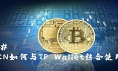 ## FCN如何与TP Wallet结合使