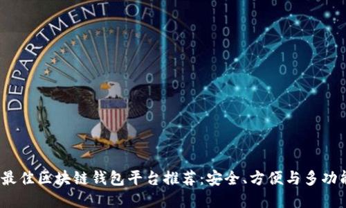 2023年最佳区块链钱包平台推荐：安全、方便与多功能的选择