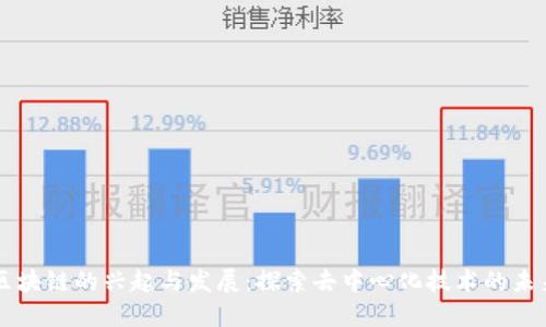 区块链的兴起与发展：探索去中心化技术的未来