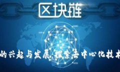 区块链的兴起与发展：探