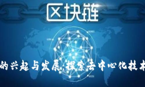 区块链的兴起与发展：探索去中心化技术的未来