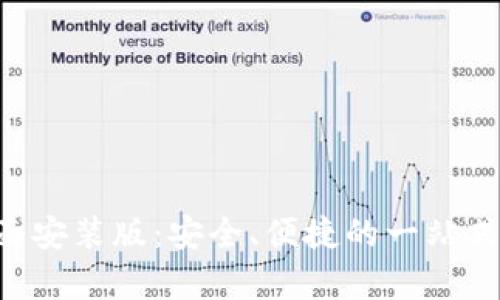 中本聪app下载桌面安装版：安全、便捷的一站式加密货币解决方案