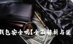 upay钱包安全吗？全面解析