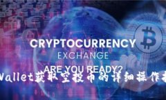 tpWallet获取空投币的详细操