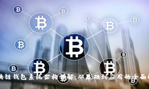 区块链钱包系统架构详解：从基础到应用的全面解析