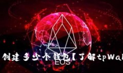 tpWallet：你可以创建多少个