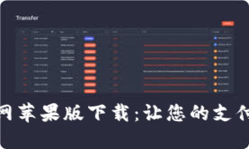 购宝钱包官网苹果版下载：让您的支付生活更便捷