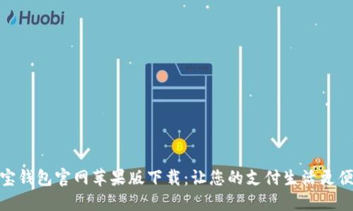 购宝钱包官网苹果版下载：让您的支付生活更便捷
