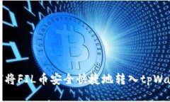 如何将FIL币安全快捷地转
