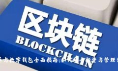 数字货币与数字钱包全面