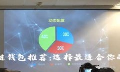 区块链钱包推荐：选择最
