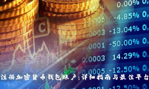 如何注册加密货币钱包账户：详细指南与最佳平台推荐
