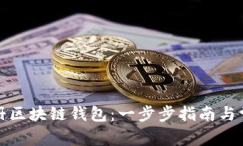 如何快速注册区块链钱包：一步步指南与常见问题解答