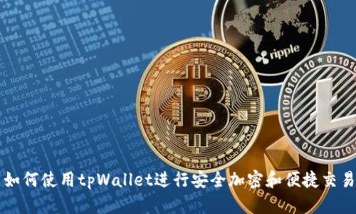如何使用tpWallet进行安全加密和便捷交易