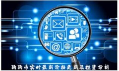 狗狗币实时最新价格更新