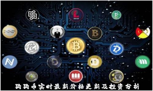 
狗狗币实时最新价格更新及投资分析