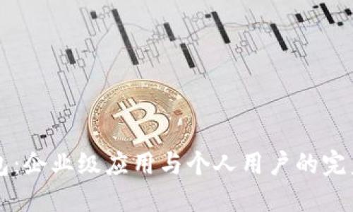 IM钱包：企业级应用与个人用户的完美结合