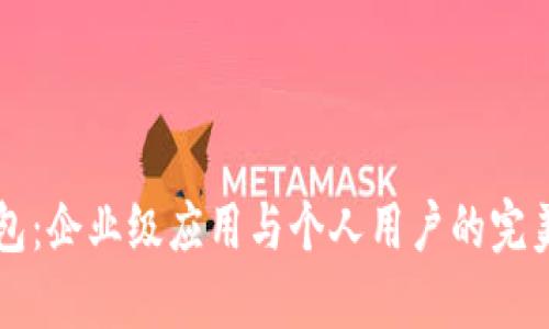 IM钱包：企业级应用与个人用户的完美结合