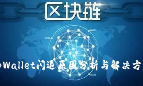 tpWallet闪退原因分析与解决方法