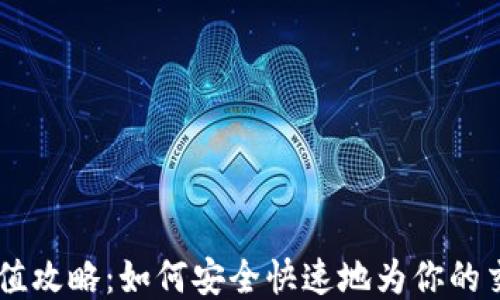 
OKEx平台充值攻略：如何安全快速地为你的交易账户充值