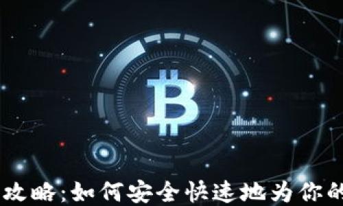 
OKEx平台充值攻略：如何安全快速地为你的交易账户充值