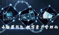 数字货币糖果钱包：数字