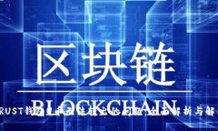 解决TRUST钱包U币无法转出