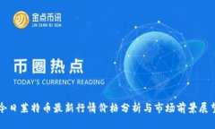 今日莱特币最新行情价格
