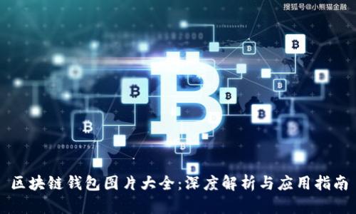 区块链钱包图片大全：深度解析与应用指南