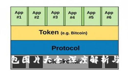 区块链钱包图片大全：深度解析与应用指南