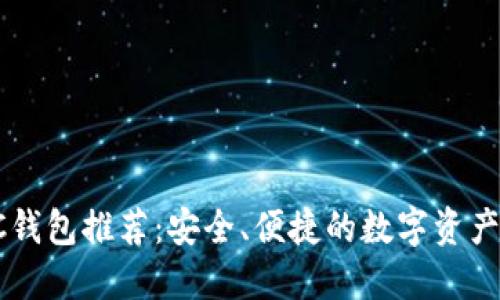 虚拟币PC钱包推荐：安全、便捷的数字资产管理工具