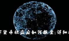 数字货币被盗后如何报案