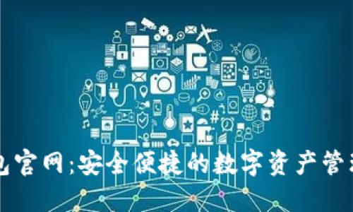 TP钱包官网：安全便捷的数字资产管理平台